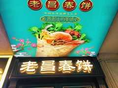 -老昌春饼(中央大街店)