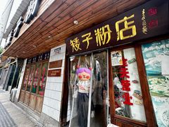-矮子粉店1985·长沙米粉(湘春路店)