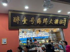 -醉壹号海鲜大排档(厦门美食地标店)