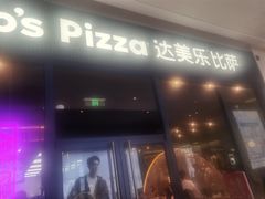 -达美乐比萨(骏壹万邦广场店)