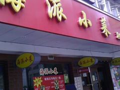 门面-海派铜锣湾(打浦路店)