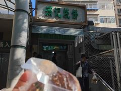 -满记烧饼(牛街东里小区一区店)