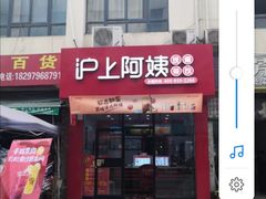 门面-沪上阿姨·精选茶饮(肥西吉园商业街店)