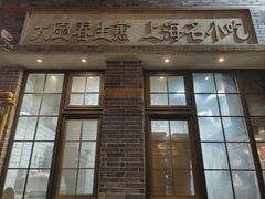 -大壶春(四川中路店)