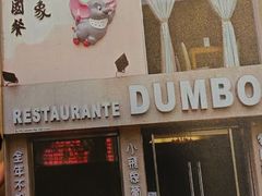 -小飞象葡国餐
