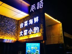门面-巷语私房料理(华一实业大厦店)