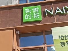 -奈雪的茶(中粮祥云小镇店)