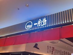 -一風堂拉面(深圳湾万象城店)