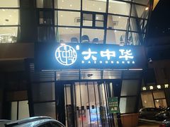 -大中华酒楼·主席武昌鱼·武汉美食地标(江汉路步行街店)