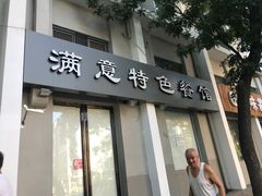 门面-张满意驴肉火烧(西四店)