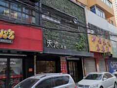 门面-天池冷面(利民街店)