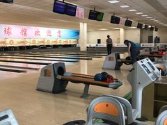 -五台山·保龄球馆