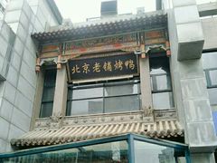 门面-北京老铺烤鸭(高新店)
