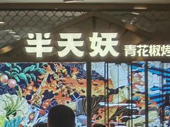 -半天妖烤鱼(西直门凯德mall店)