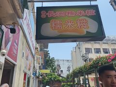 -澳门长洲糯米糍(柯打苏沙街店)