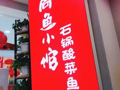 -周鱼小馆石锅酸菜鱼(活力汇店)