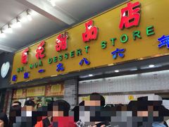 -百花传统甜品店(原址店)