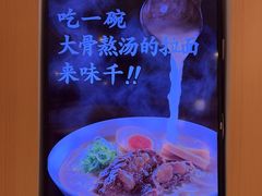 -味千拉面(淮安楚州万达店)