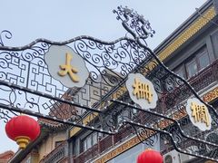 -北京前门大栅栏