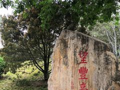 -丰台花园