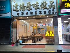 -達揚原味燉品(文明路店)