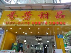 门面-芬芳甜品(同福路店)
