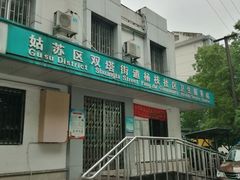 -横街社区卫生服务中心