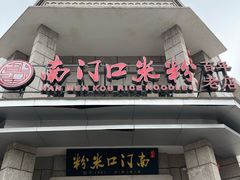 门面-南门口米粉·百年粉店