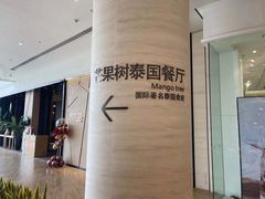 -mango tree芒果树泰国餐厅(青岛万象城店)