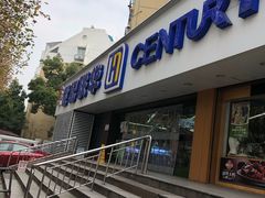-世纪联华超市(大关店)