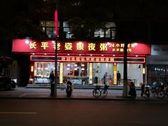 门面-长平老姿娘夜粥(平东一街店)