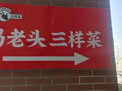 -易老头三样菜(南滨路总店)