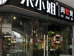-米小姐肉蟹煲(万达店)