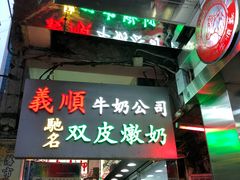 -义顺牛奶公司(庇利金街店)