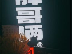 -胖哥俩肉蟹煲(盐城金鹰国际店)