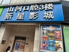 -中影新星影城(万科锦程店)