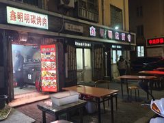 -鑫明明拉面(宁化路店)