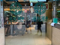 门面-添好运点心专门店(北角店)