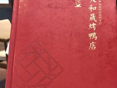 -天和晟烤鸭店(玉泉西街店)