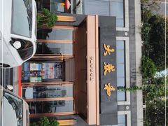 -大蓉和(双楠店)