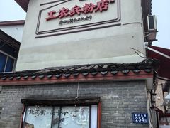 -头卡子工农兵粉店(黄兴北路店)