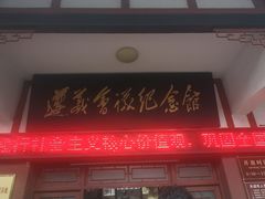 -遵义会议纪念馆