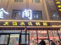 -金阁家常菜(贵阳路店)