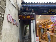 门面-云隐小厨·传统大理美食(复兴路店)