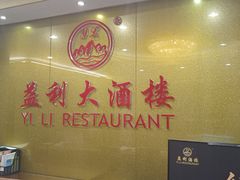 -益利大酒楼(井岸店)