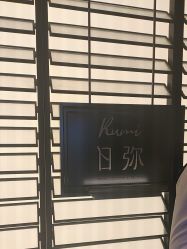 -RUMI日弥美容会所