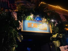 -贰麻酒馆(1912店)