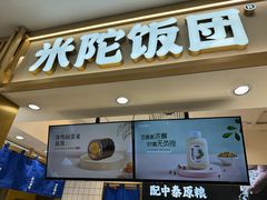 -米陀饭团•紫菜包饭(中华广场店)