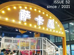 门面-萨卡屋亲子乐园·餐厅(龙山万物工场店)