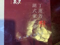 -丁莲芳(红旗路店)